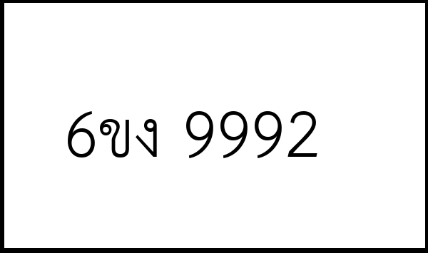 6ขง 9992